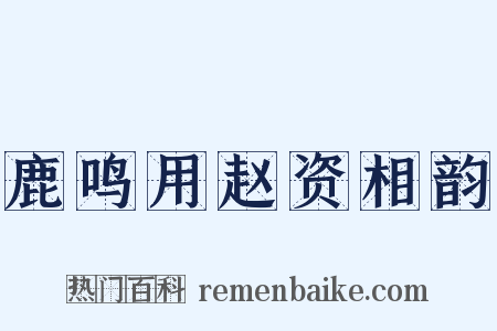 鹿鸣用赵资相韵是什么意思的图片